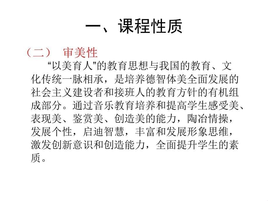 学习新课标 明确新要求 初中音乐课标解读_第5页