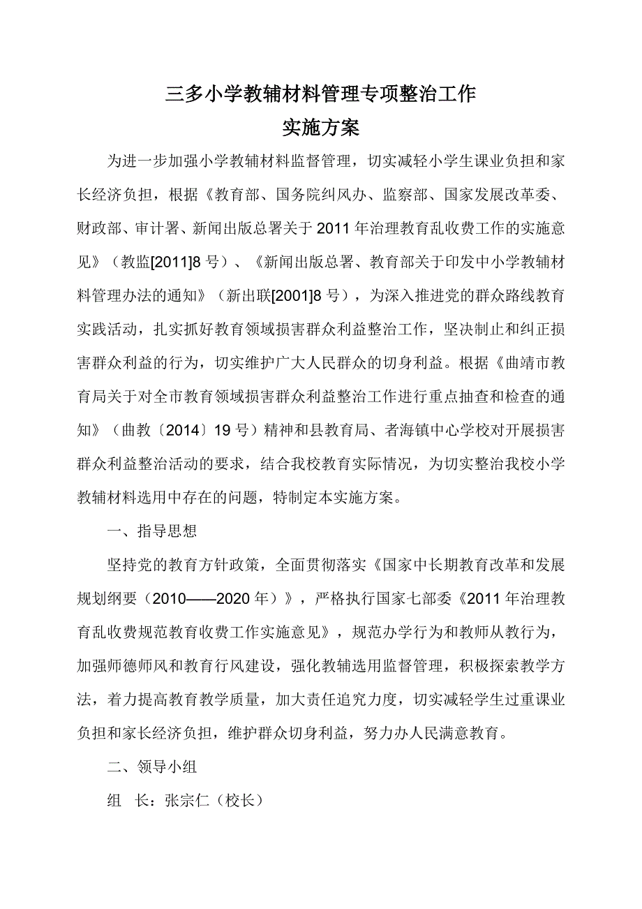 三多小学教辅材料管理专项整治工作实施方案.doc_第1页