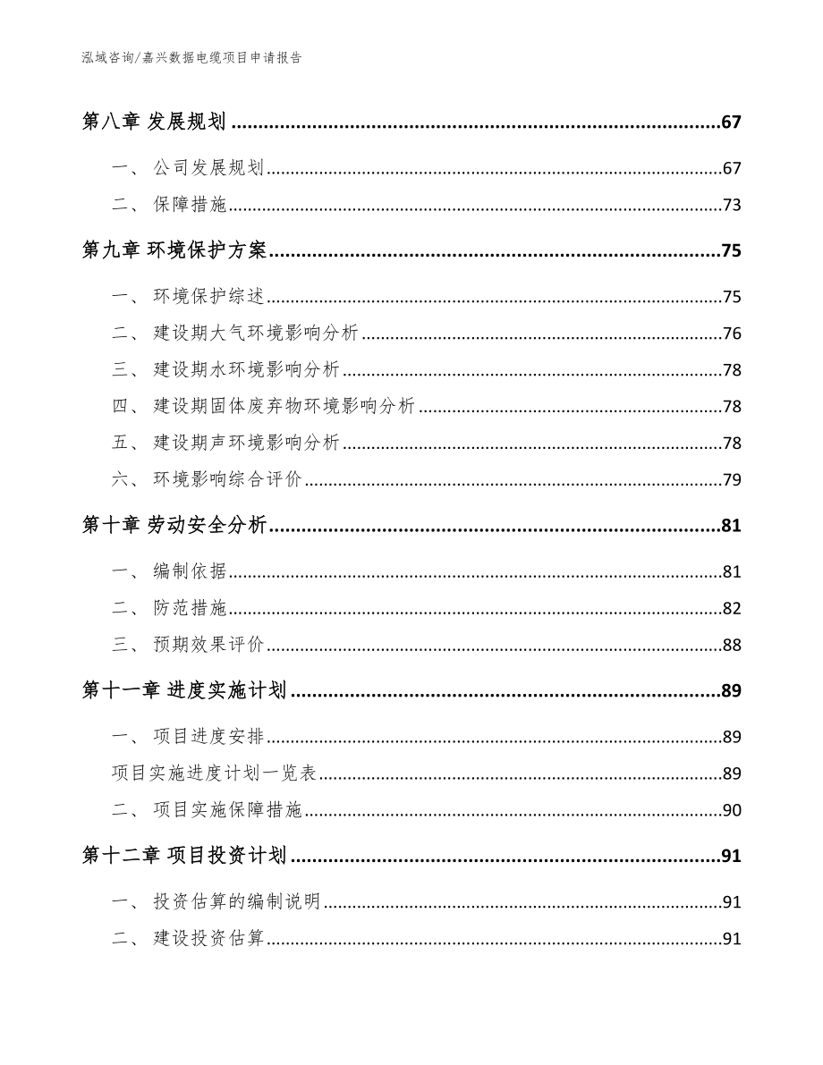 嘉兴数据电缆项目申请报告【模板范本】_第4页