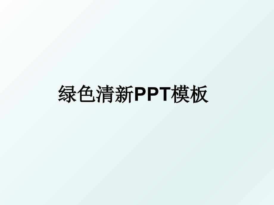 绿色清新PPT模板_第1页