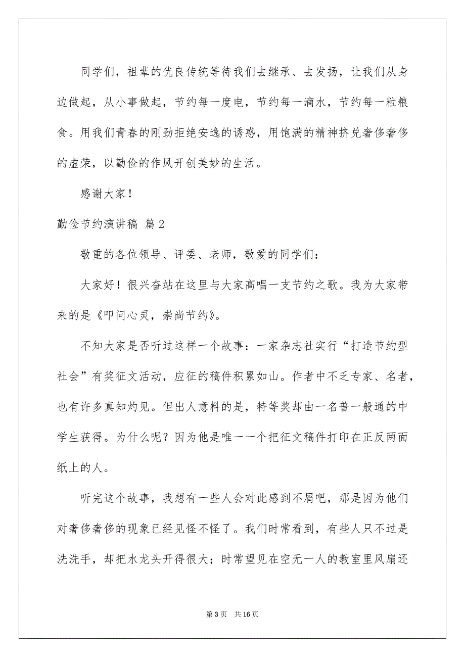 关于勤俭节约演讲稿范文集合七篇_第3页