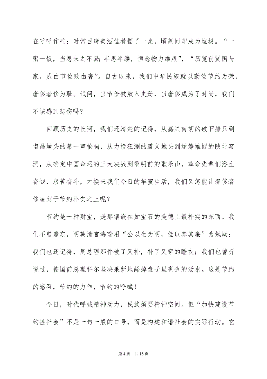 关于勤俭节约演讲稿范文集合七篇_第4页