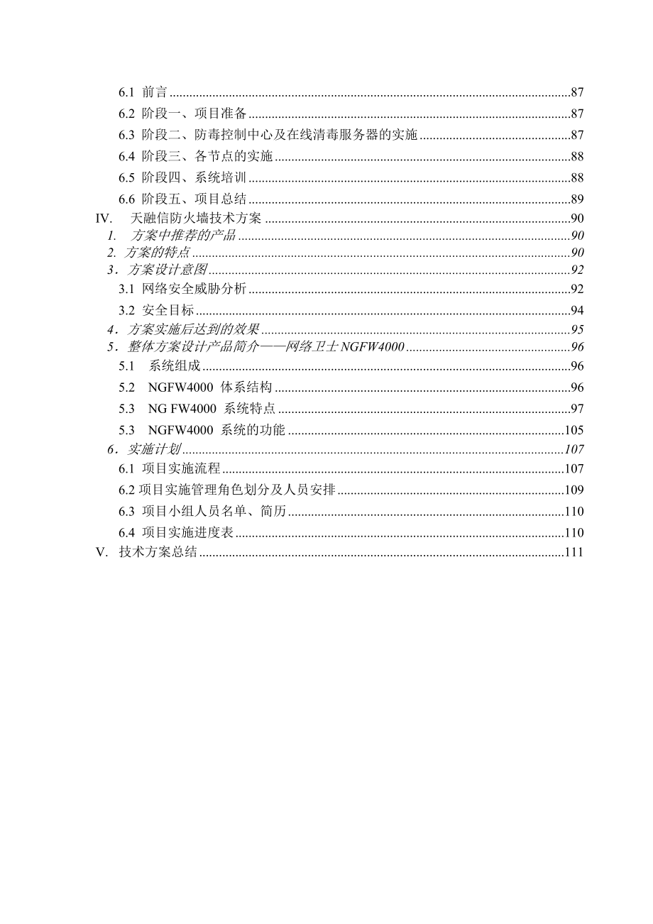 地方税务局市县广域网防病毒项目投标书范本_第2页