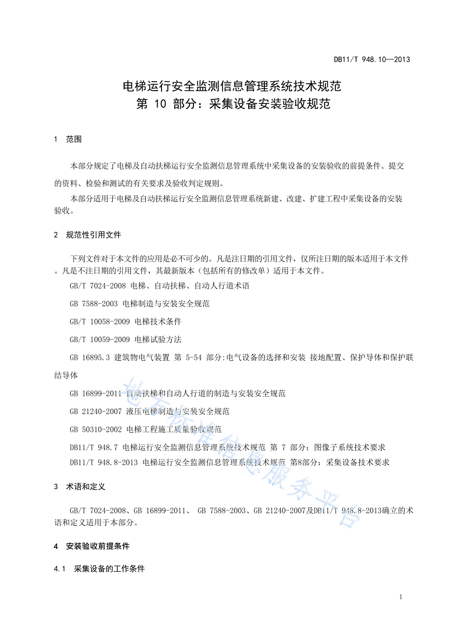 DB11_T 948.10-2013_电梯运行安全监测信息管理系统技术规范+第10+部分：采集设备安装验收规范—（高清有效）_第4页