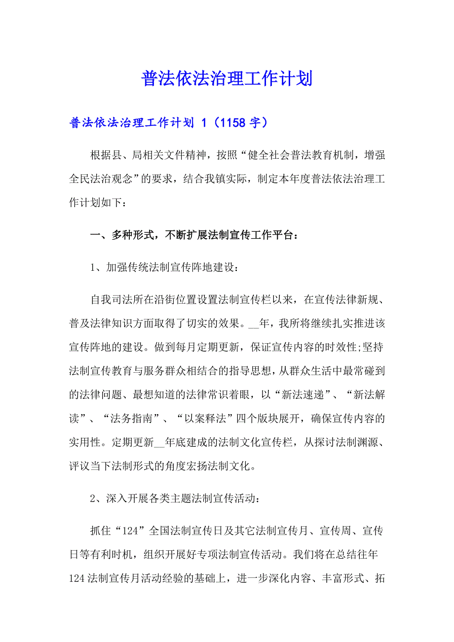 普法依法治理工作计划_第1页