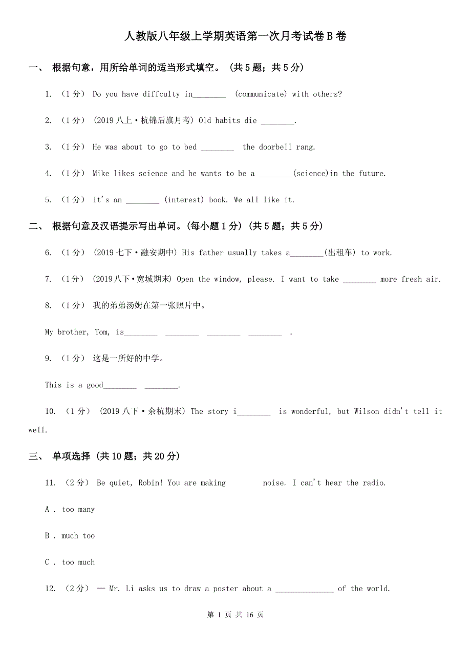 人教版八年级上学期英语第一次月考试卷B卷_第1页