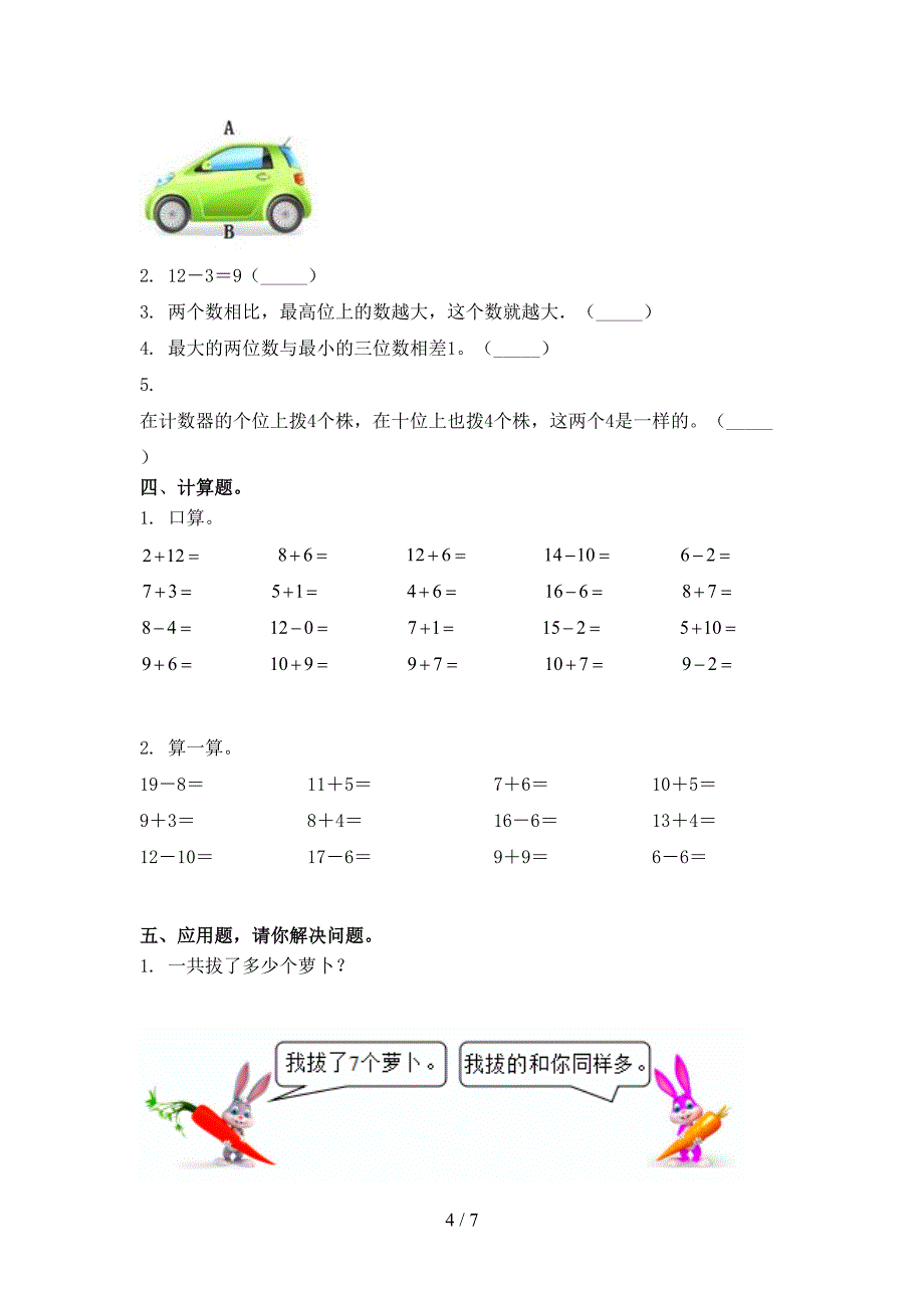 人教版一年级数学上学期第一次月考考试检测题_第4页