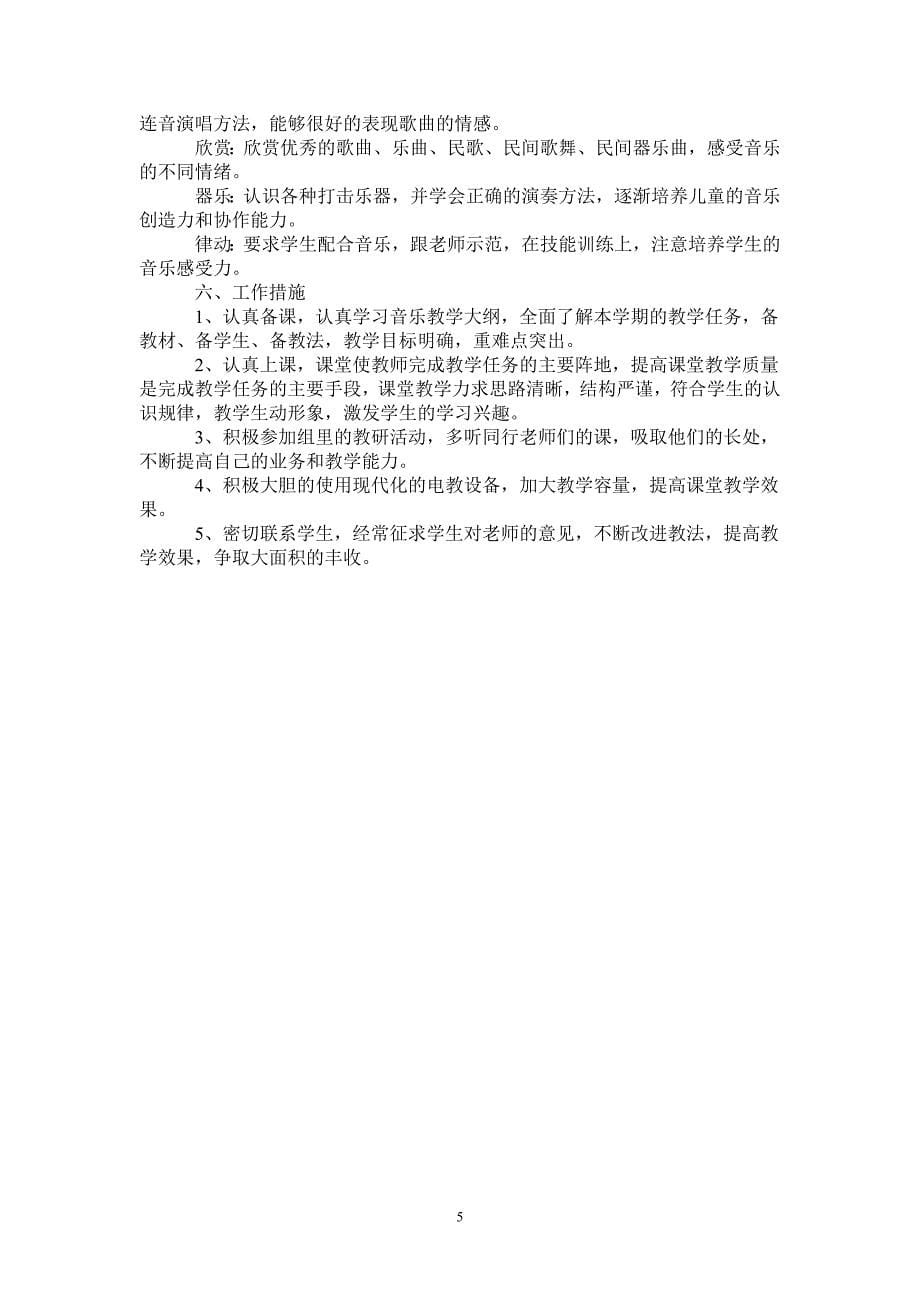 音乐教师教学的工作计划_第5页