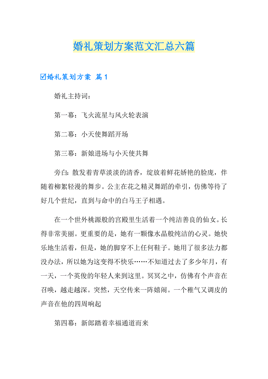 【精品模板】婚礼策划方案范文汇总六篇_第1页