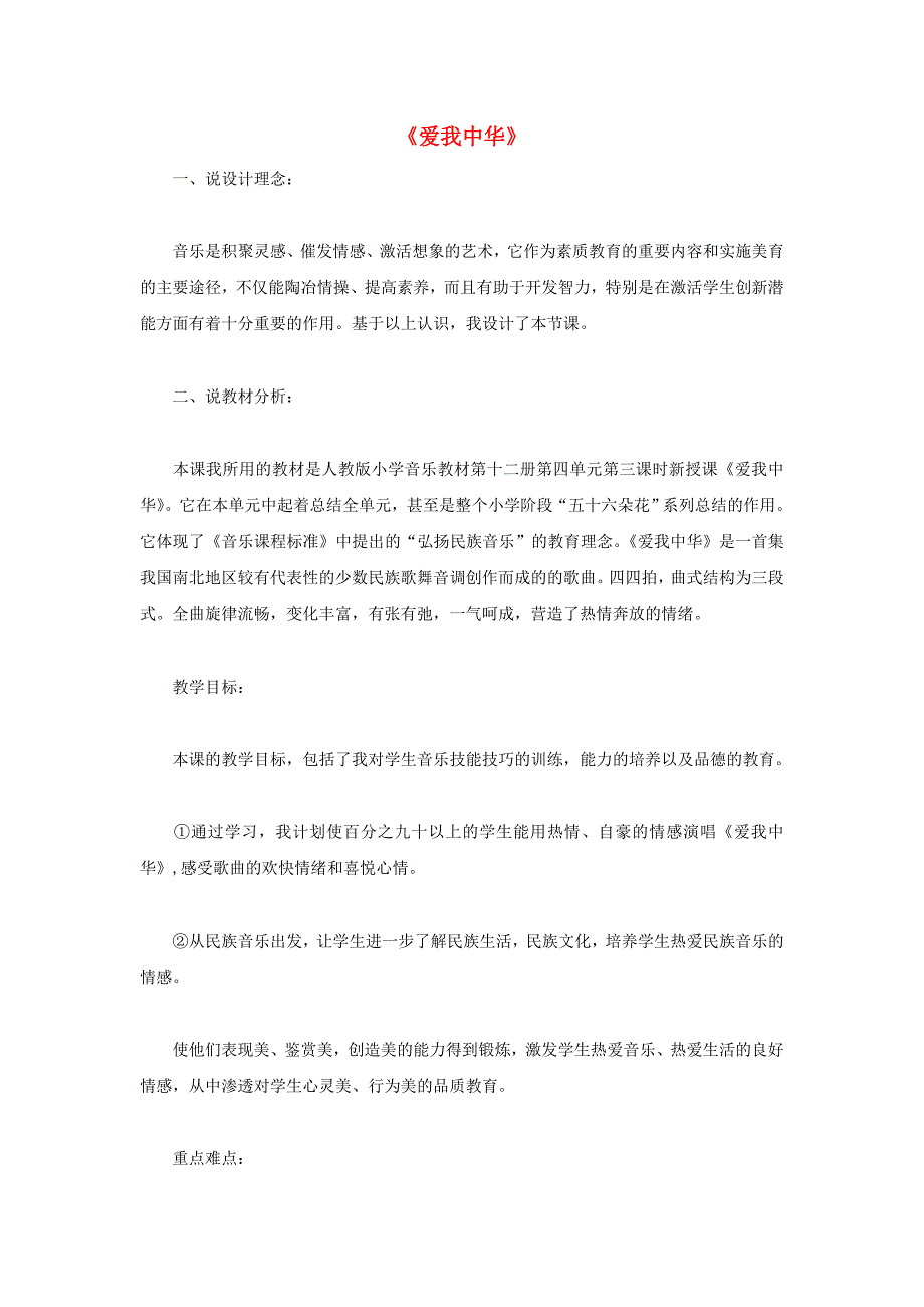 2022春六年级音乐下册 第四单元《爱我中华》说课稿 新人教版_第1页