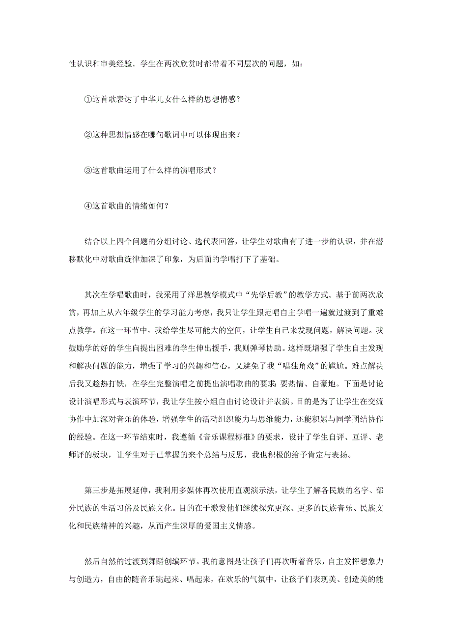 2022春六年级音乐下册 第四单元《爱我中华》说课稿 新人教版_第3页