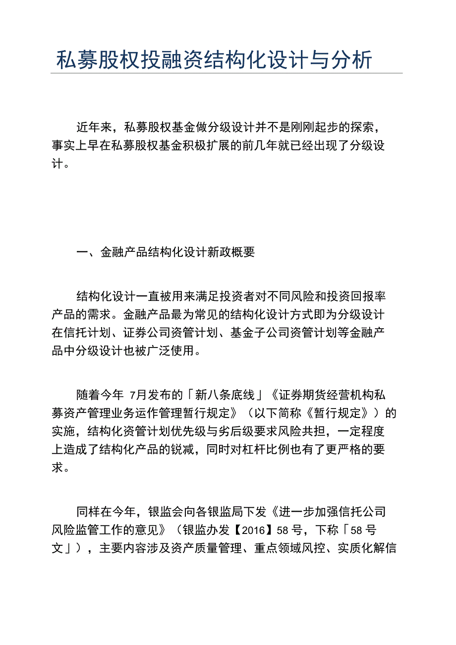 创业融资私募股权投融资结构化设计与分析_第1页