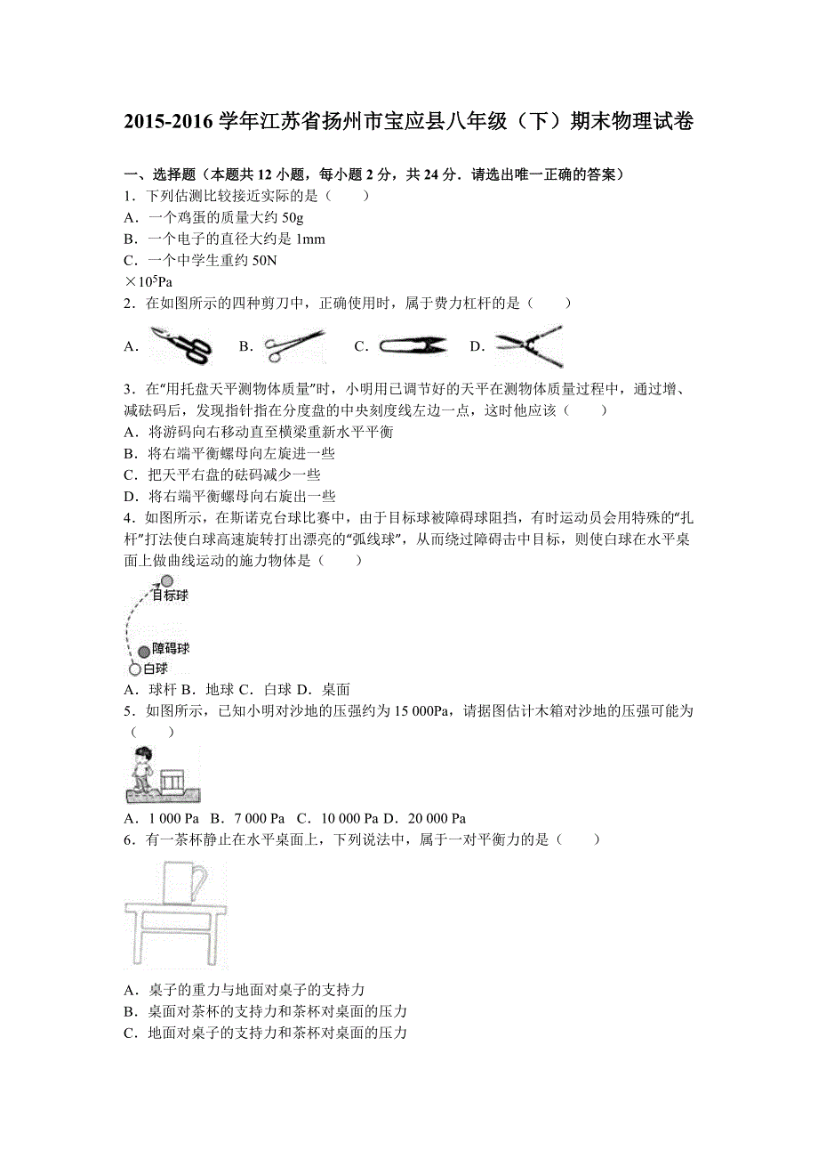 江苏省扬州市宝应县八年级下期末物理试卷及答案解析_第1页