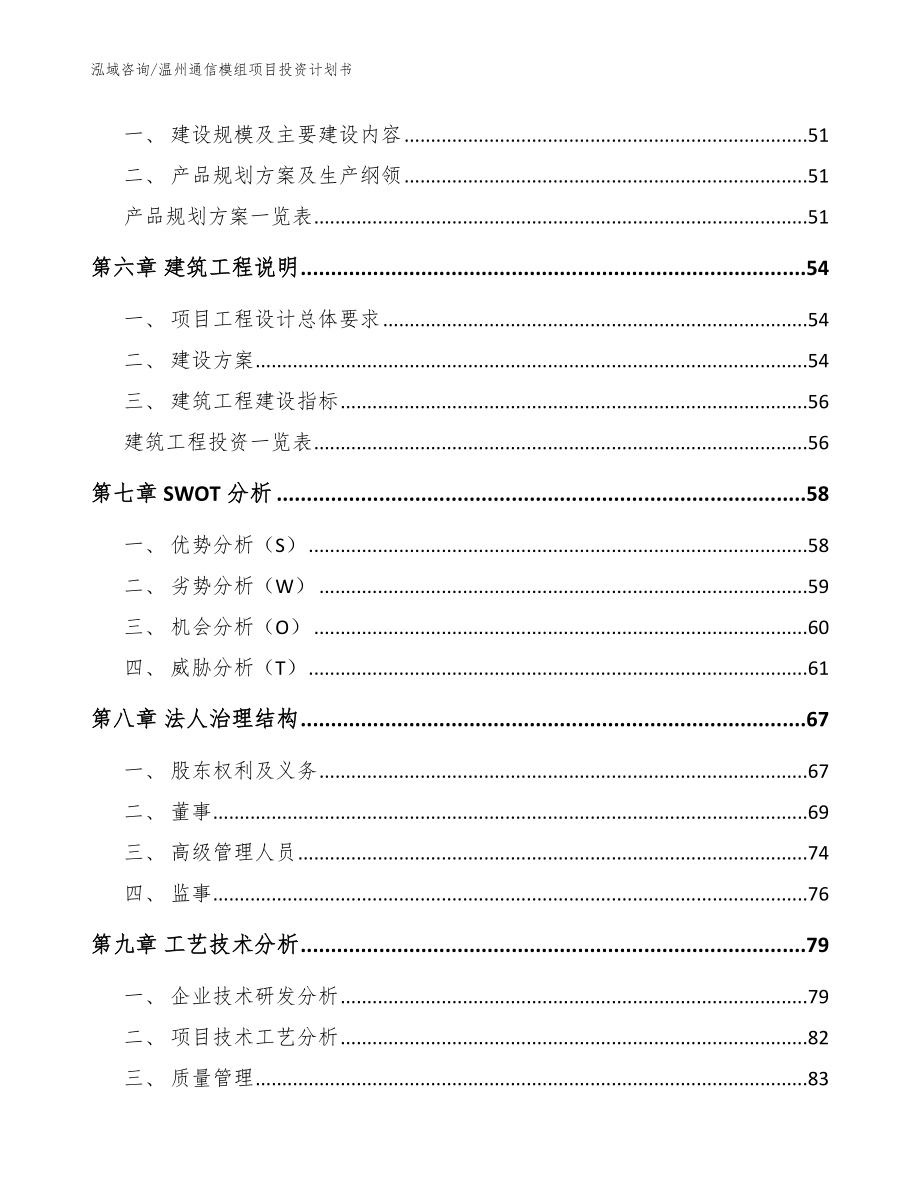 温州通信模组项目投资计划书（模板）_第4页