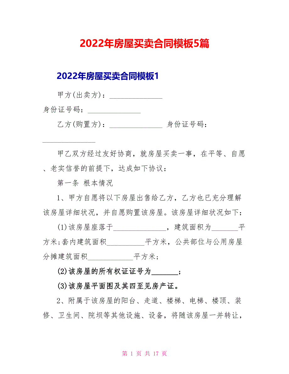 2022年房屋买卖合同模板5篇_第1页