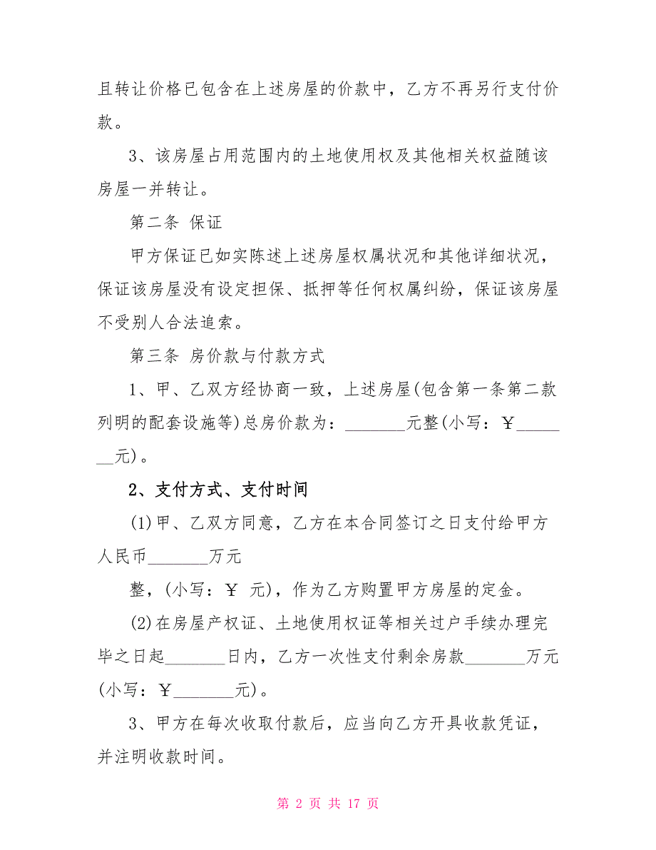 2022年房屋买卖合同模板5篇_第2页