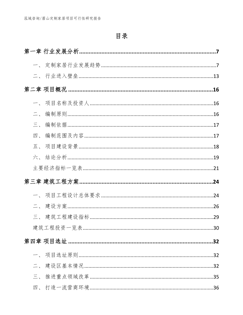 眉山定制家居项目可行性研究报告（范文）_第2页