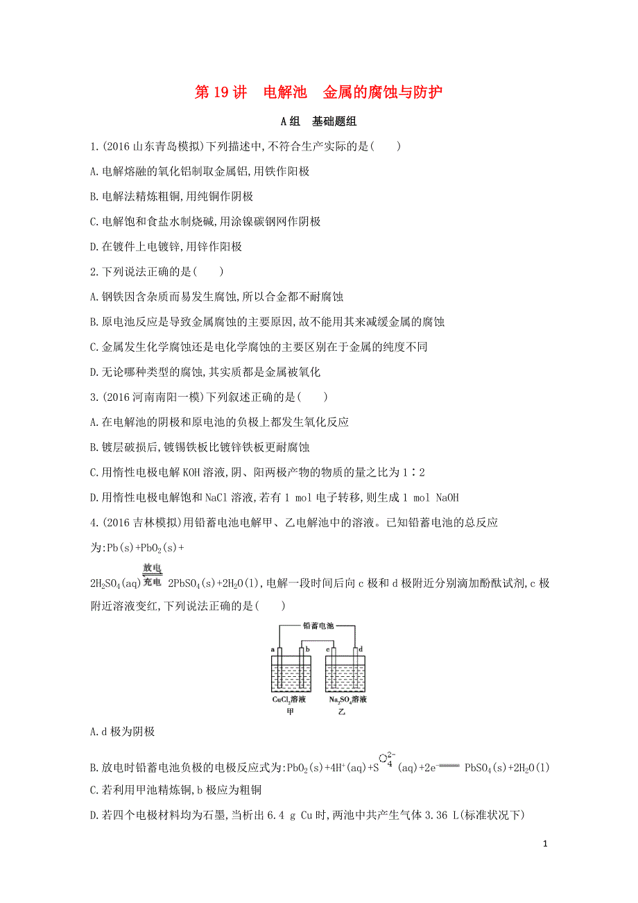 新课标高考化学一轮复习专题四基本理论第19讲电解池金属的腐蚀与防护夯基提能作业072_第1页