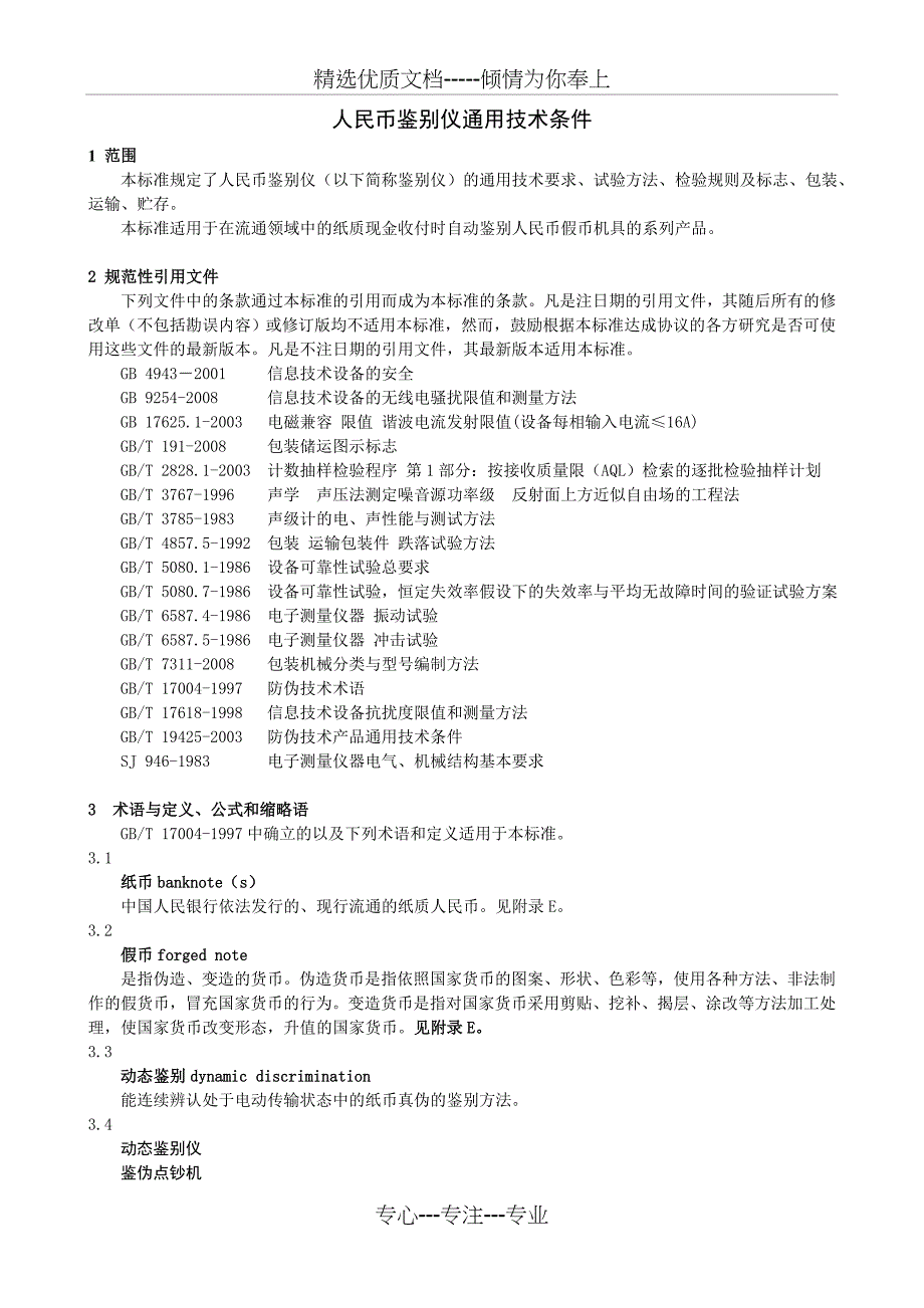 人民币鉴别仪通用技术条件_第4页