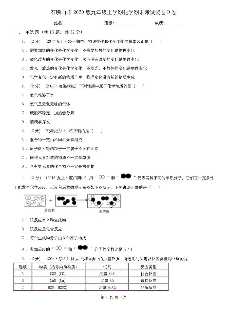 石嘴山市2020版九年级上学期化学期末考试试卷D卷.docx_第1页