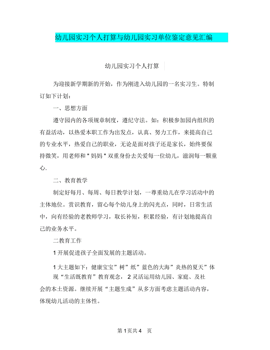 幼儿园实习个人打算与幼儿园实习单位鉴定意见汇编_第1页