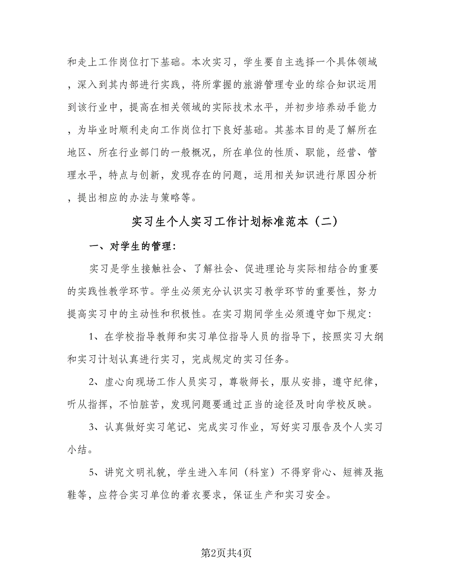 实习生个人实习工作计划标准范本（二篇）.doc_第2页