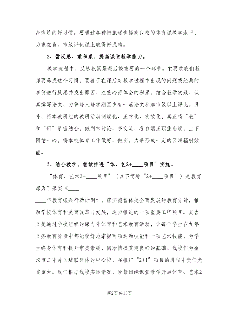 学校体育教研组工作计划参考样本（4篇）.doc_第2页