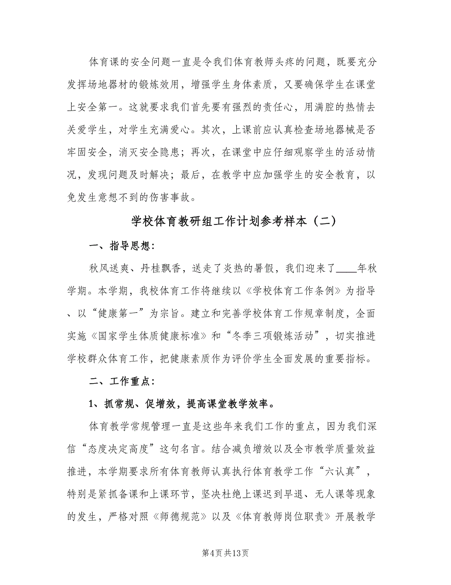 学校体育教研组工作计划参考样本（4篇）.doc_第4页