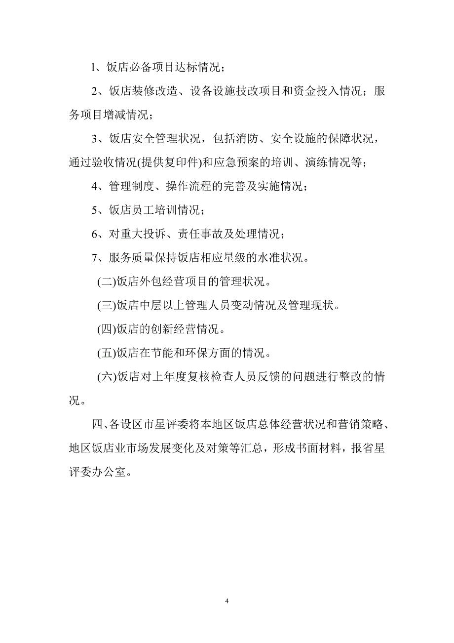 福建省星级饭店复核报告书_第4页