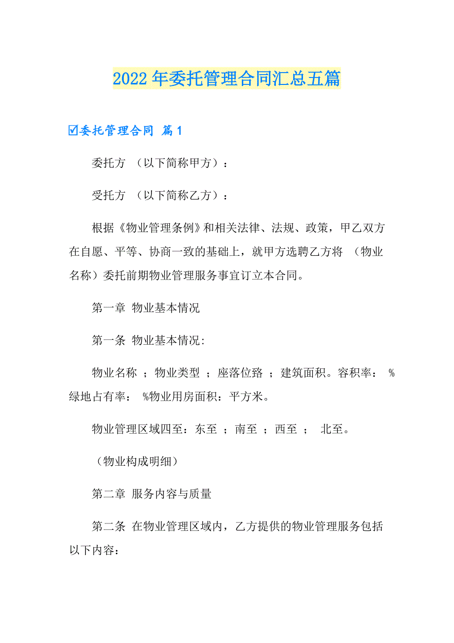 2022年委托管理合同汇总五篇【精选汇编】_第1页