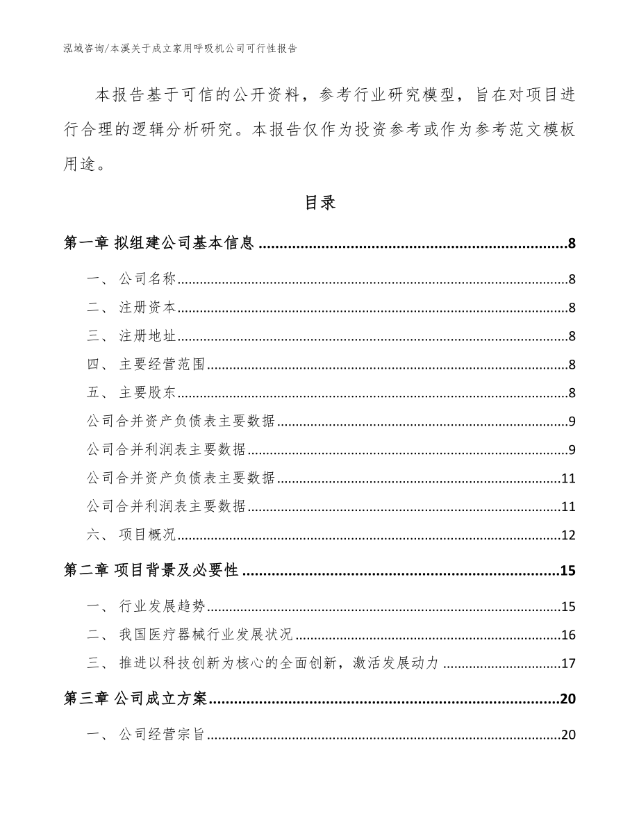 本溪关于成立家用呼吸机公司可行性报告范文模板_第3页