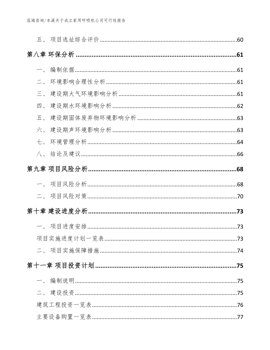 本溪关于成立家用呼吸机公司可行性报告范文模板_第5页