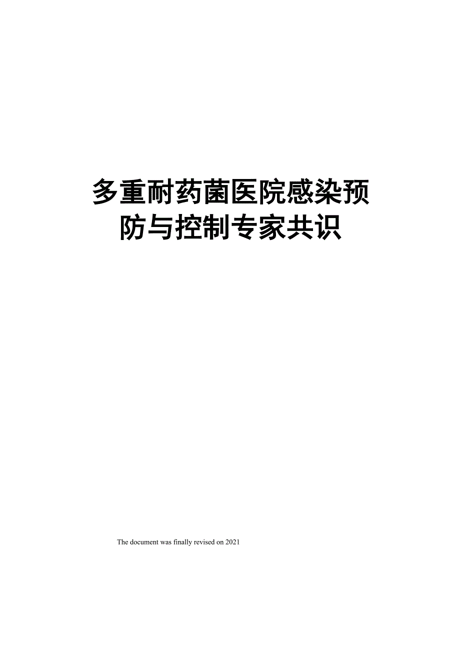 多重耐药菌医院感染预防与控制专家共识_第1页