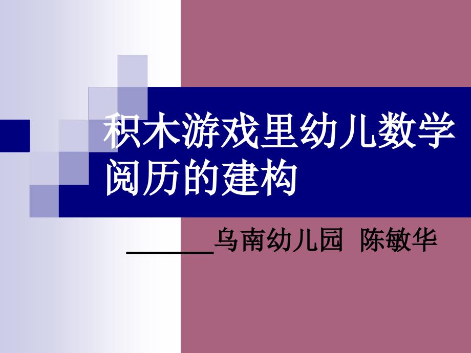 积木游戏里幼儿数学经验的建构ppt课件_第1页