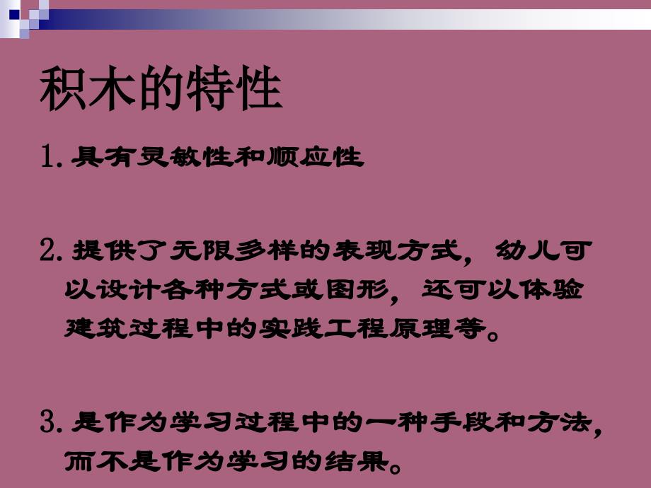 积木游戏里幼儿数学经验的建构ppt课件_第2页