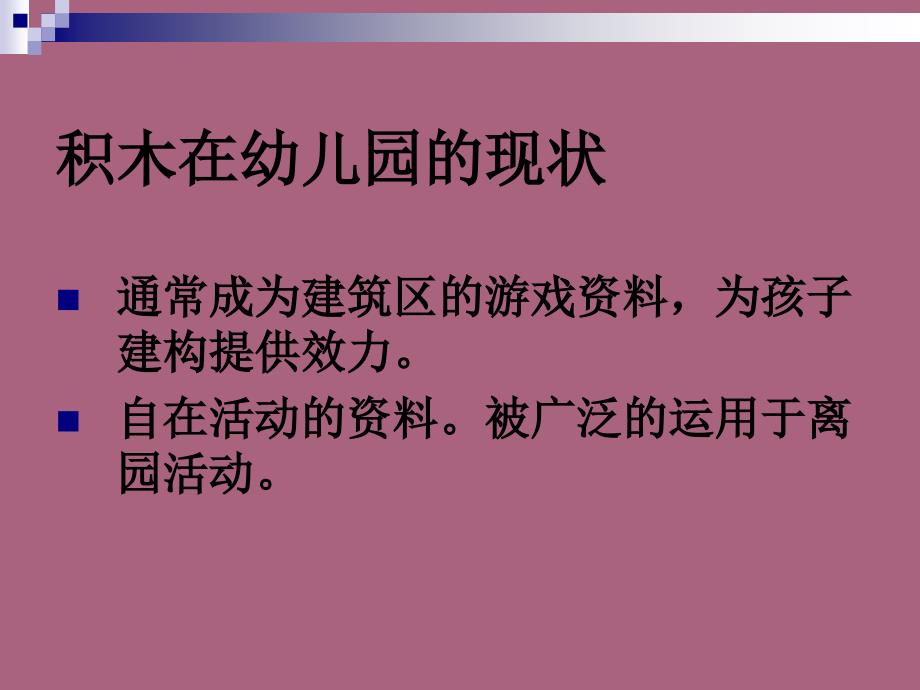 积木游戏里幼儿数学经验的建构ppt课件_第4页