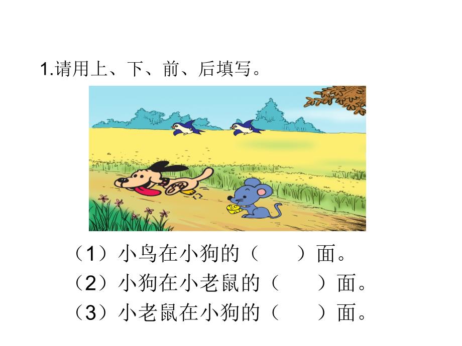 一年级数学位置练习题.ppt_第1页