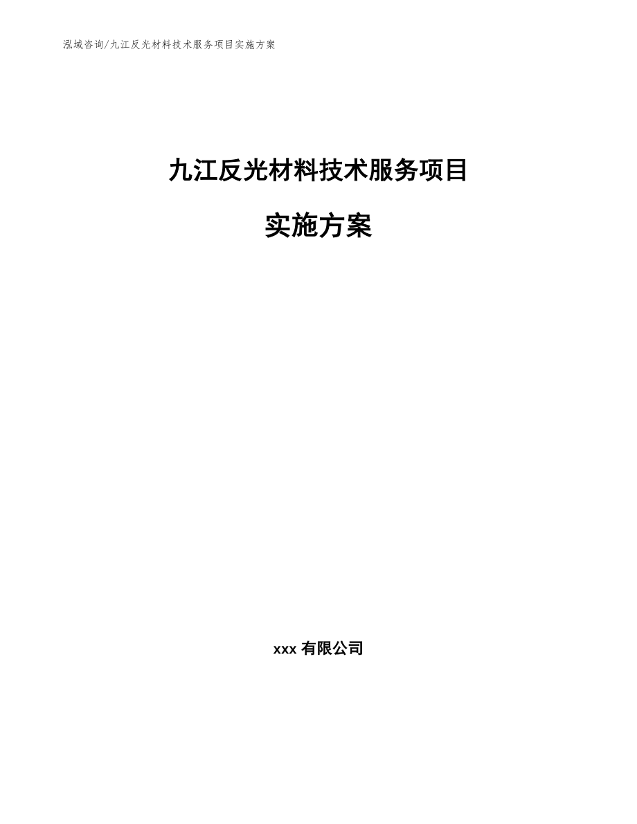 九江反光材料技术服务项目实施方案（模板范文）_第1页