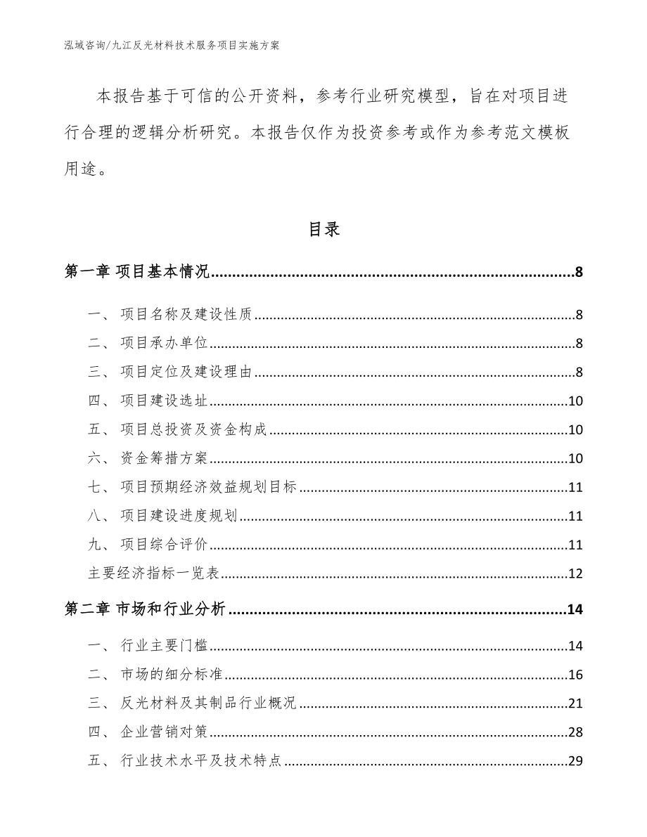 九江反光材料技术服务项目实施方案（模板范文）_第3页