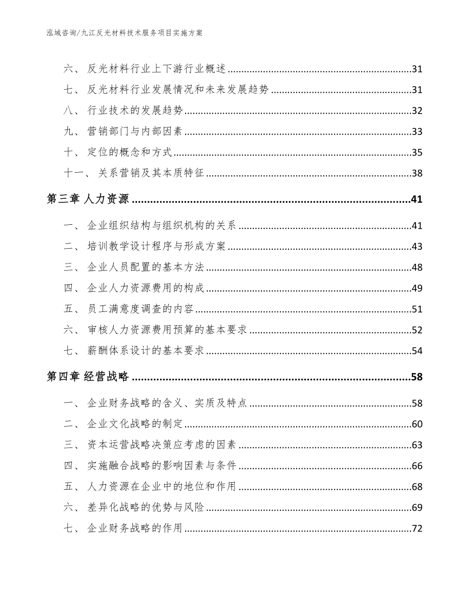 九江反光材料技术服务项目实施方案（模板范文）_第4页