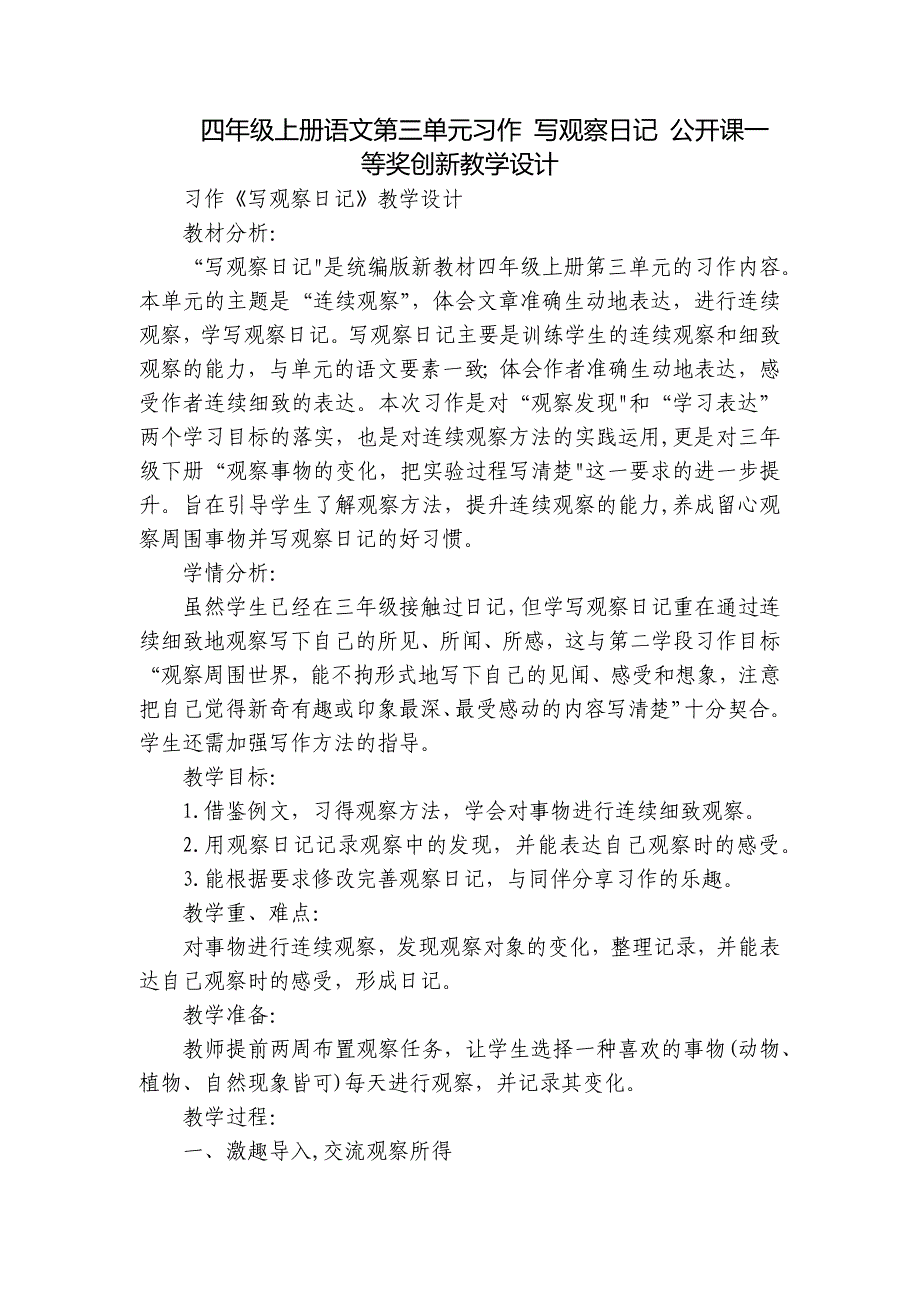 四年级上册语文第三单元习作 写观察日记 公开课一等奖创新教学设计_第1页