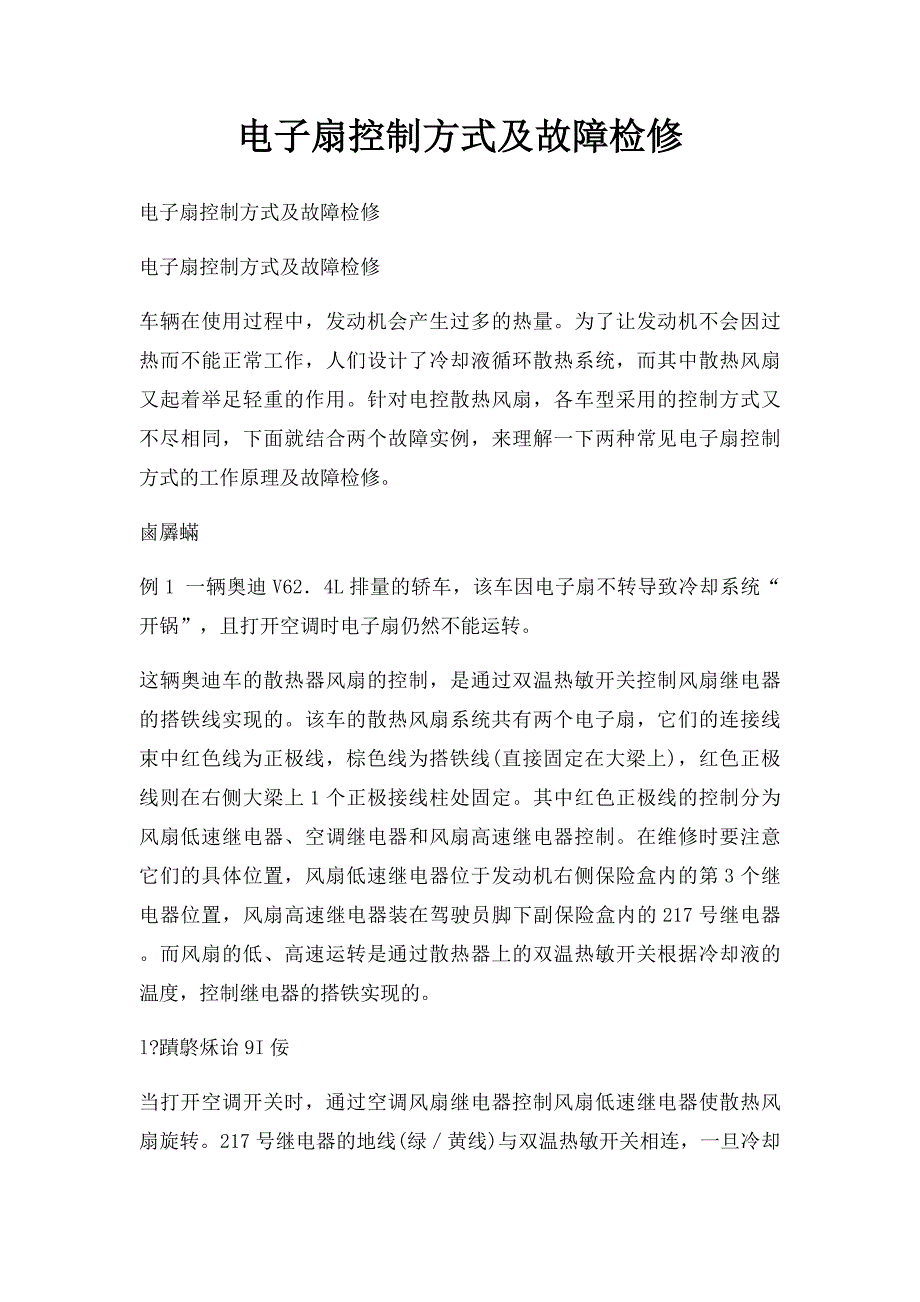 电子扇控制方式及故障检修_第1页