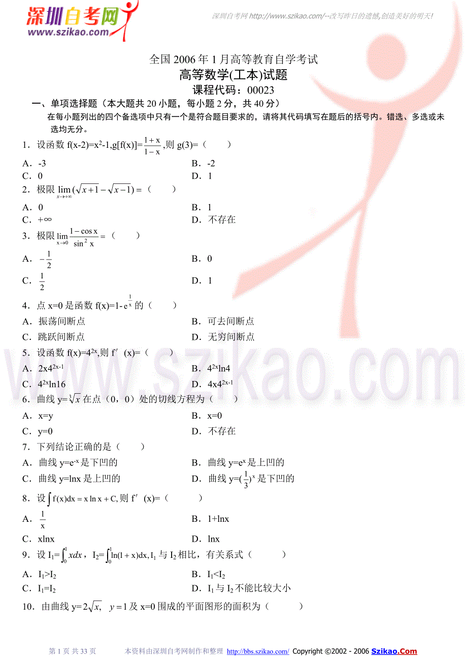 全国2006年2007年高等教育自学考试高等数学(工本)真题汇总.doc_第1页