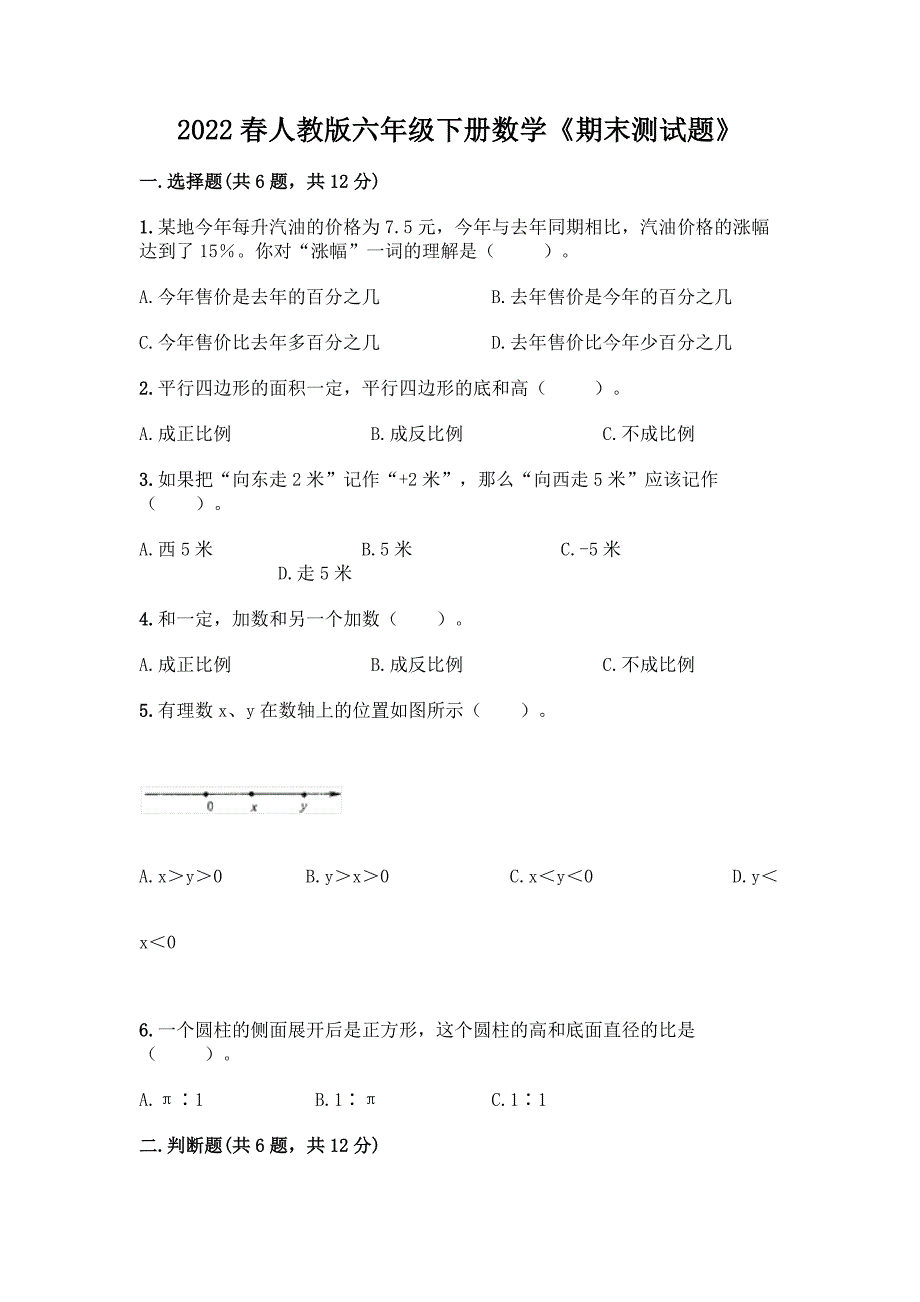 2022春人教版六年级下册数学《期末测试题》含答案(达标题).docx_第1页