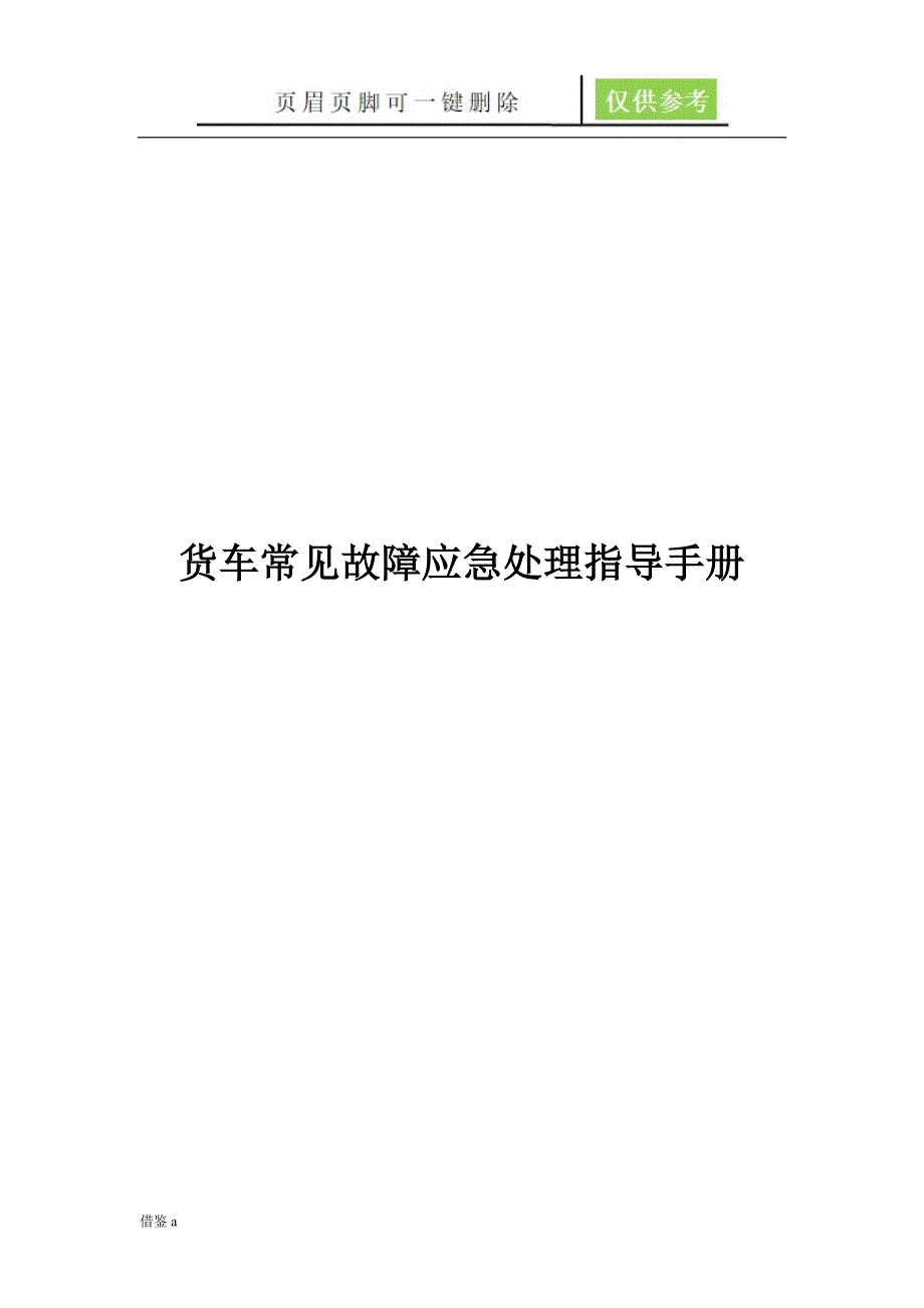 货车常见故障应急处理指导手册稻谷书店_第1页