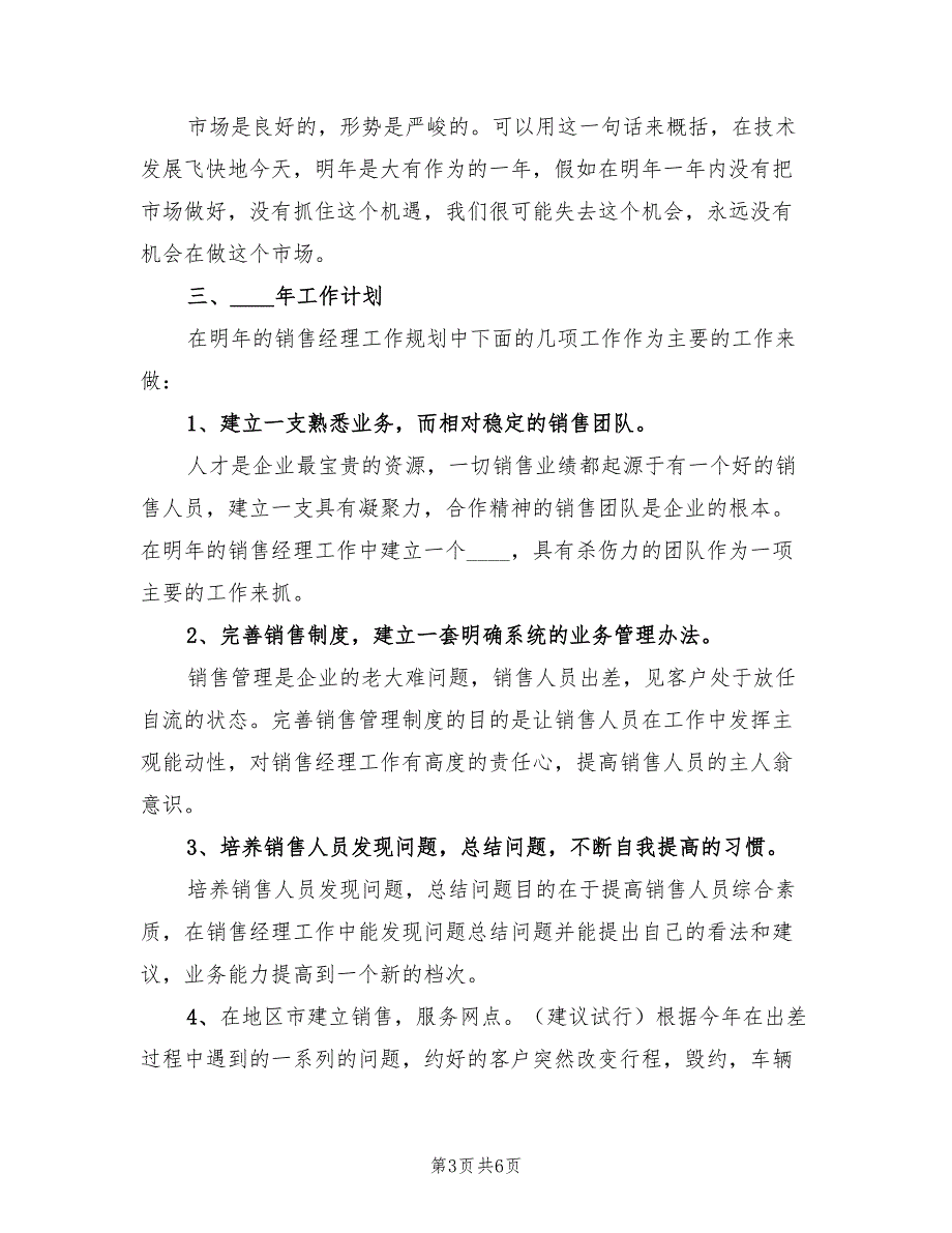 销售经理个人年终工作总结2023年（二篇）.doc_第3页