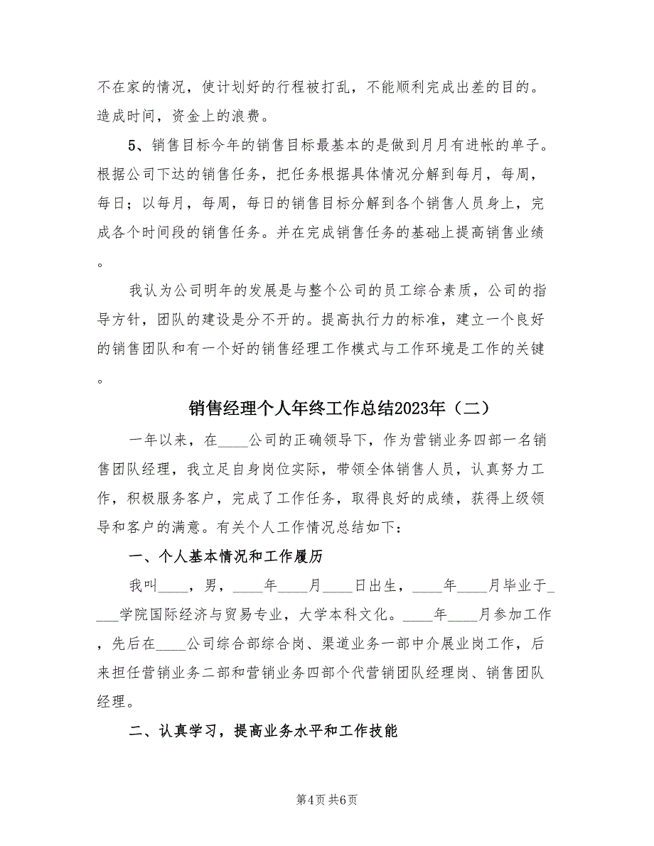 销售经理个人年终工作总结2023年（二篇）.doc_第4页