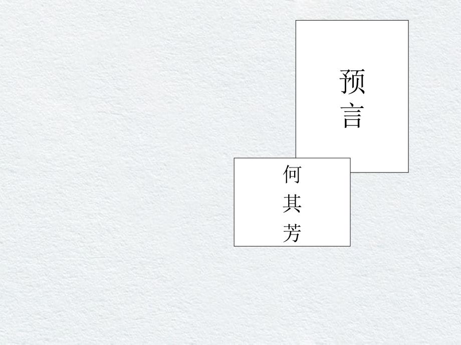 高中语文第三单元预言课件新人教版选修中国现代诗歌散文欣赏_第1页