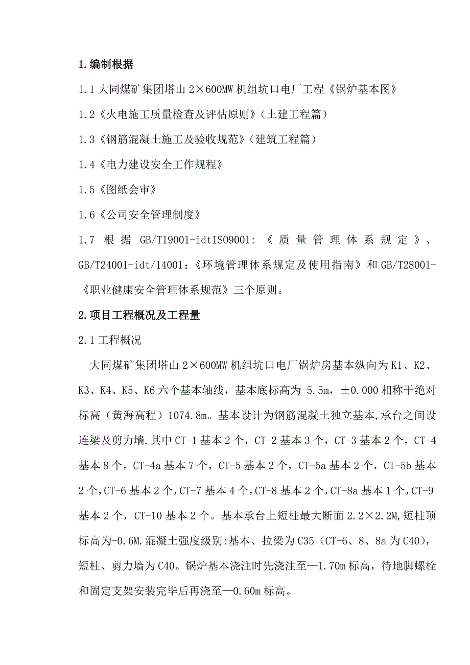 锅炉基础综合施工综合措施_第1页