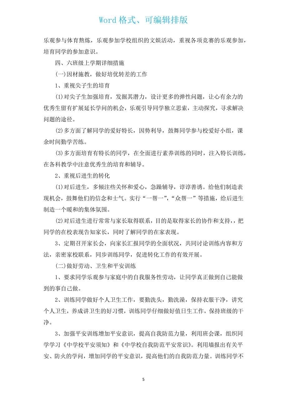 六年级班务工作计划范文（汇编15篇）.docx_第5页